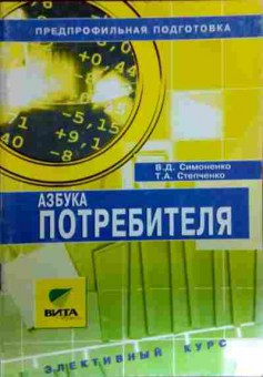 Книга Симоненко В.Д. Азбука потребителя Элективный курс, 11-16933, Баград.рф